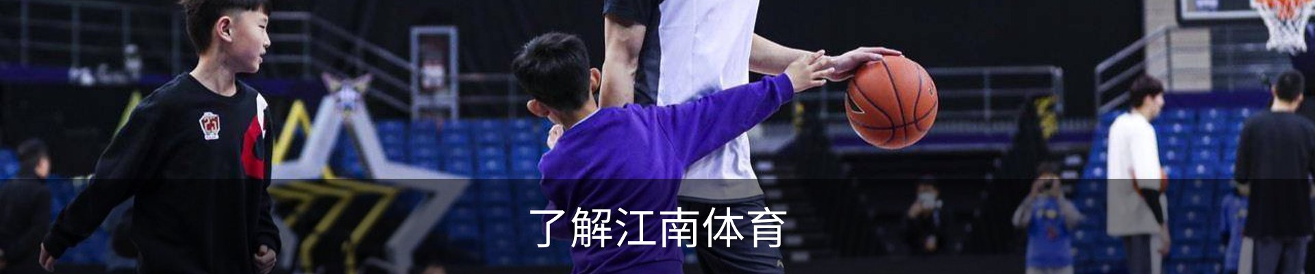 了解江南体育